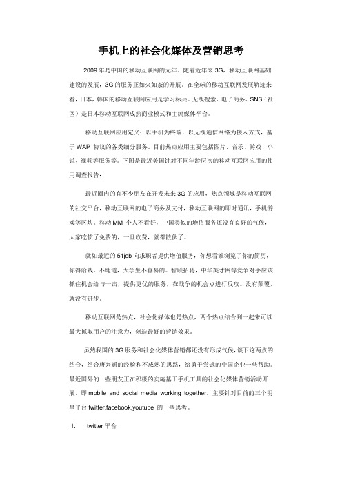 手机上的社会化媒体及营销思考