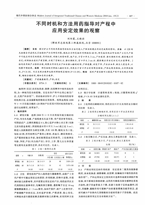 不同时机和方法用药指导对产程中应用安定效果的观察