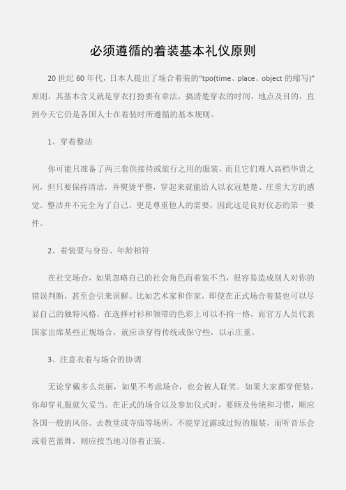 (个人礼仪)必须遵循的着装基本礼仪原则