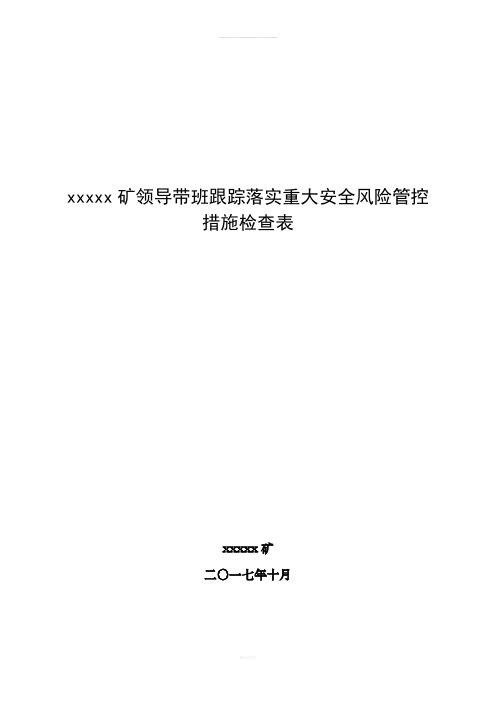 2017煤矿重大安全风险管控措施跟踪落实检查表