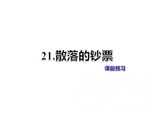 四年级上册语文课件-21.散落的钞票 课前预习-北师大版