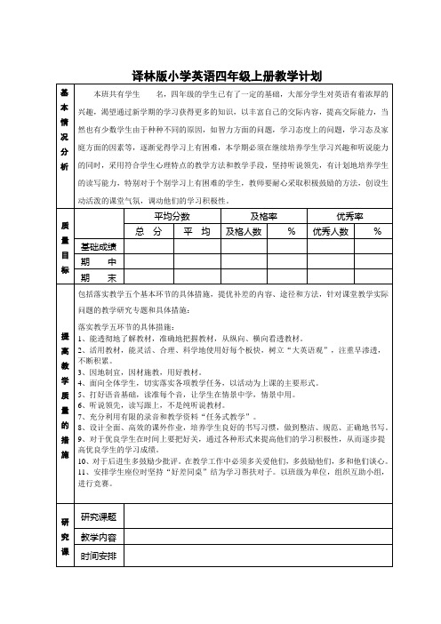 译林版小学英语四年级上册教学计划