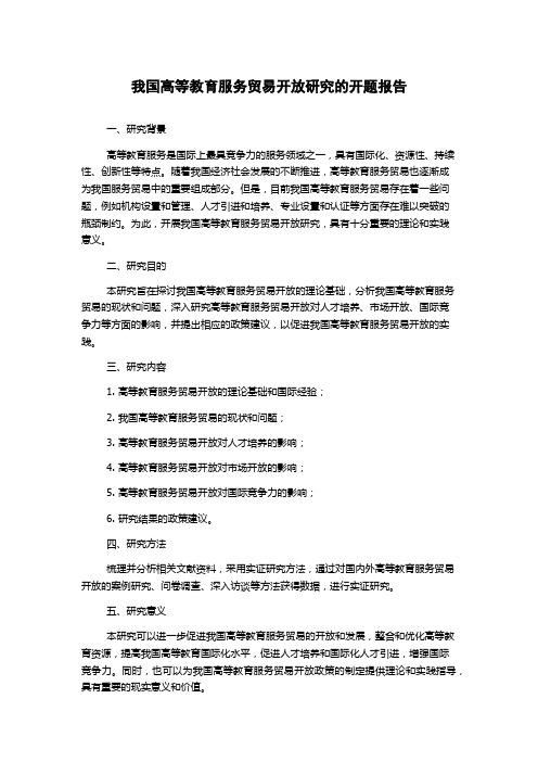 我国高等教育服务贸易开放研究的开题报告