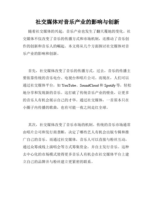 社交媒体对音乐产业的影响与创新