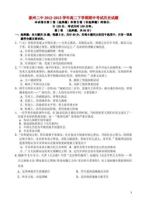 江苏省泰州二中高二历史下学期期中试题新人教版