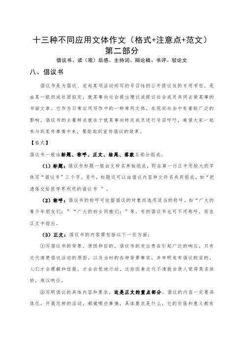 最新版高考语文十三种不同应用文体作文的格式、注意点、范文(二)(精品)