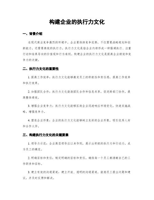 构建企业的执行力文化