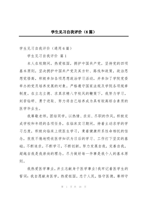 学生见习自我评价(6篇)