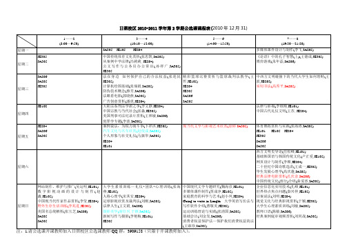 曲阜师范大学日照校区10-11(下)选修课表