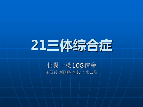 【医学课件大全】21三体综合症.ppt