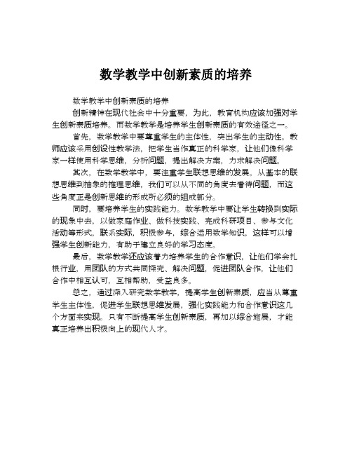 数学教学中创新素质的培养