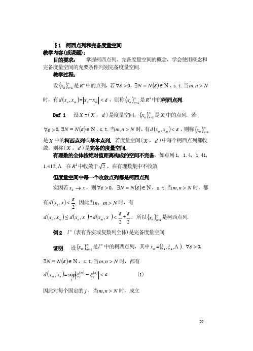 实变函数与泛函分析泛函分析教案