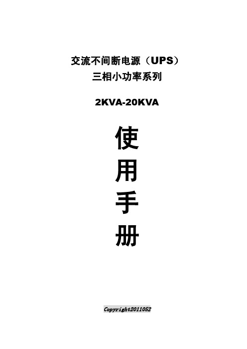 三相工频小功率系列UPS中文中性说明书(感性负载专用)