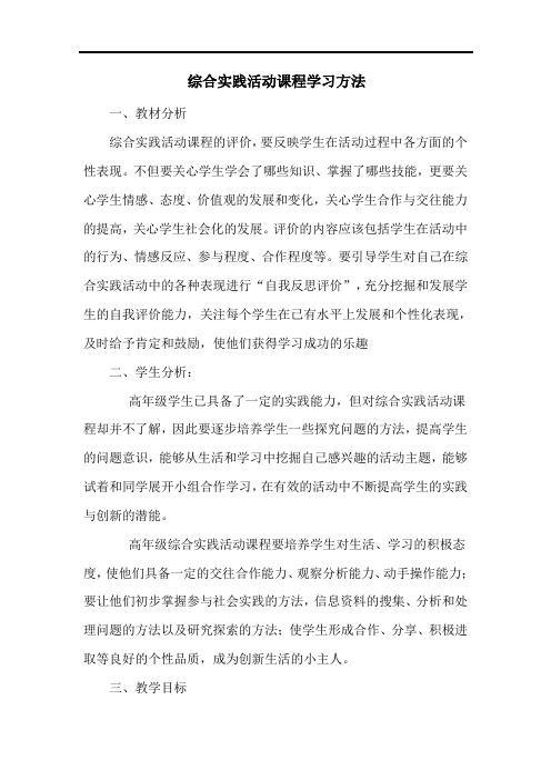 综合实践活动课程学习方法