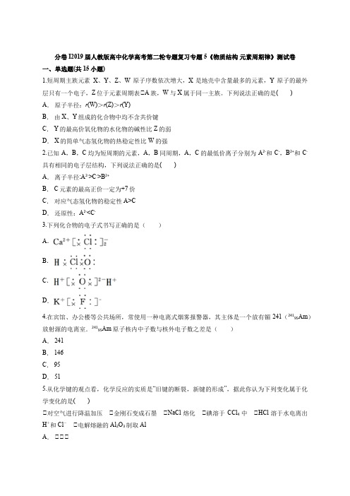 2019届人教版高中化学高考第二轮专题复习专题5《物质结构 元素周期律》测试卷(含答案解析版)