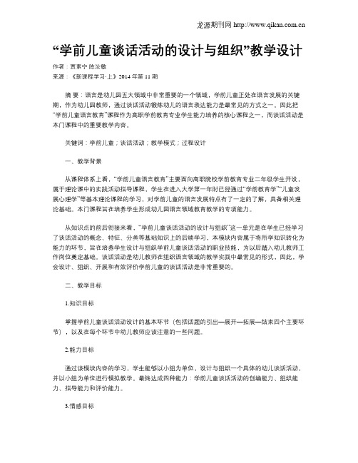 “学前儿童谈话活动的设计与组织”教学设计