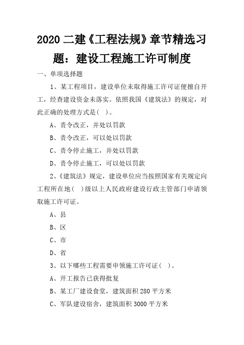 2020二建《工程法规》章节精选习题：建设工程施工许可制度