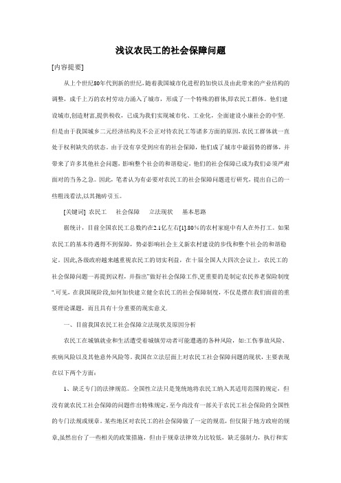 浅议农民工的社会保障问题