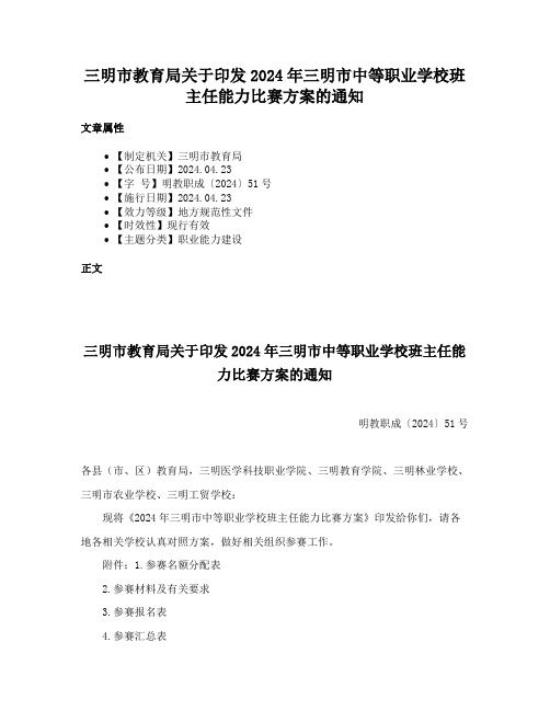 三明市教育局关于印发2024年三明市中等职业学校班主任能力比赛方案的通知