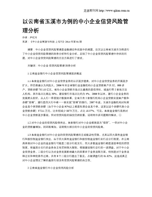 以云南省玉溪市为例的中小企业信贷风险管理分析