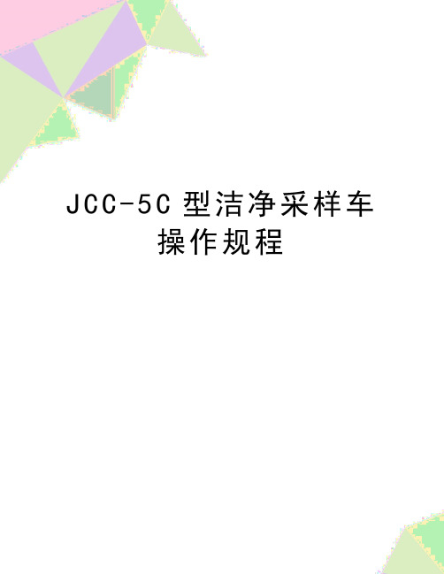 最新JCC-5C型洁净采样车操作规程