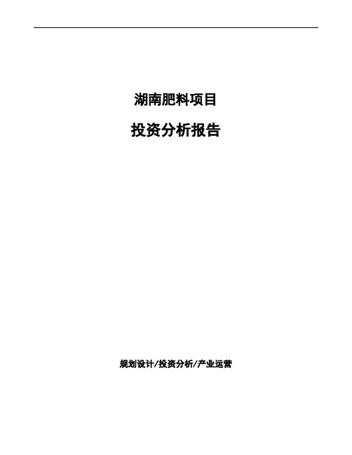 湖南肥料项目投资分析报告