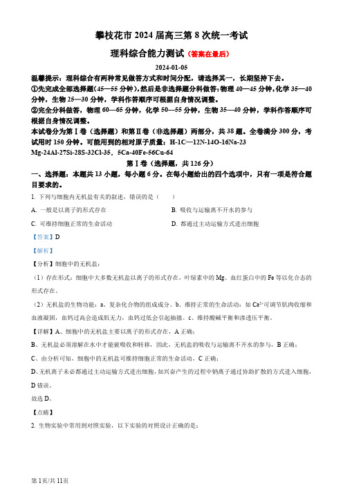 四川省攀枝花市2023-2024学年高三上学期第8次半月考理科综合试题-高中生物含答案