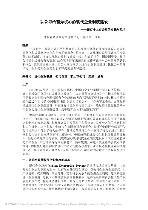 以公司治理为核心的现代企业制度建设_国有非上市公司的实践与思考