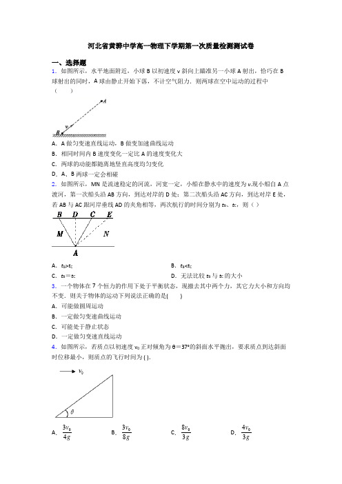 河北省黄骅中学高一物理下学期第一次质量检测测试卷