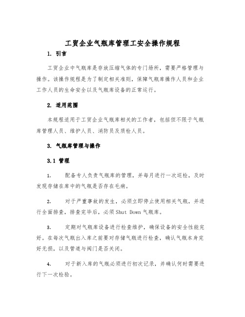 工贸企业气瓶库管理工安全操作规程