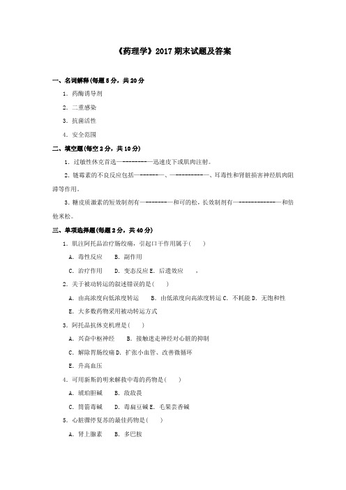 《药理学(药)(专科必修)》2017期末试题及答案