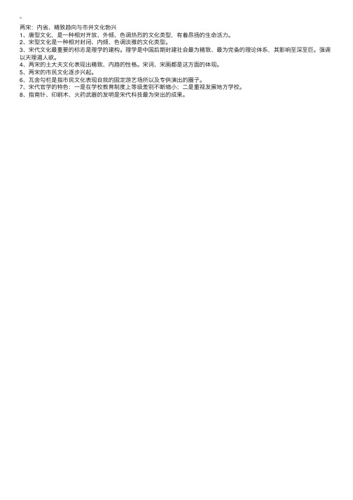 2012IPA对外汉语广辅导《中国文化概论》笔记：两宋内省、精致趋向与市井文化勃兴