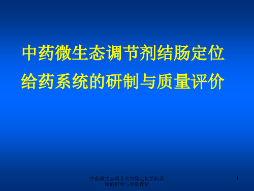 中药微生态调节剂结肠定位给药系统的研制与质量评价课件