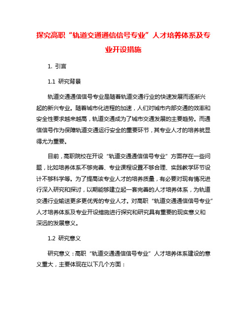 探究高职“轨道交通通信信号专业”人才培养体系及专业开设措施