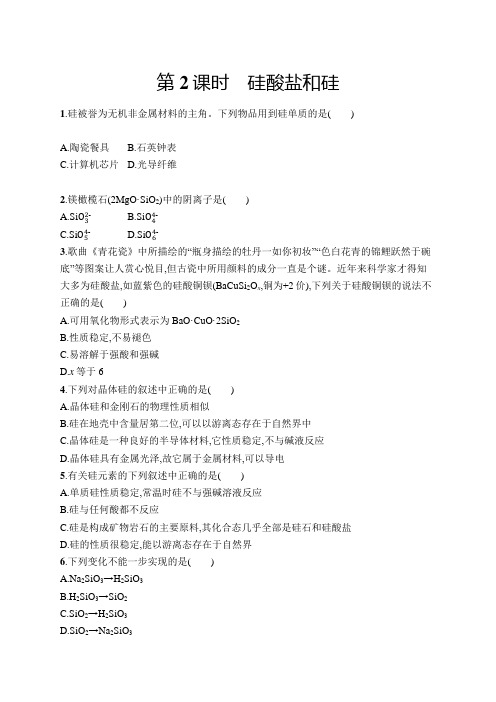 高一化学人教版必修1练习硅酸盐和硅 word版含解析