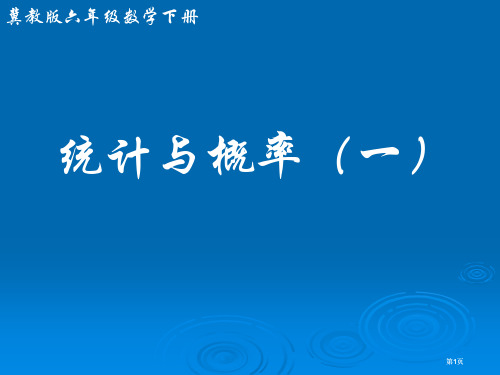 冀教版六年下统计市公开课金奖市赛课一等奖课件