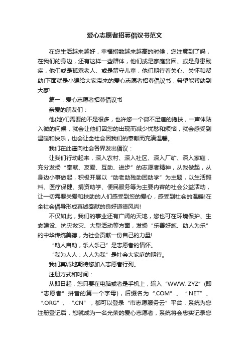 爱心志愿者招募倡议书范文