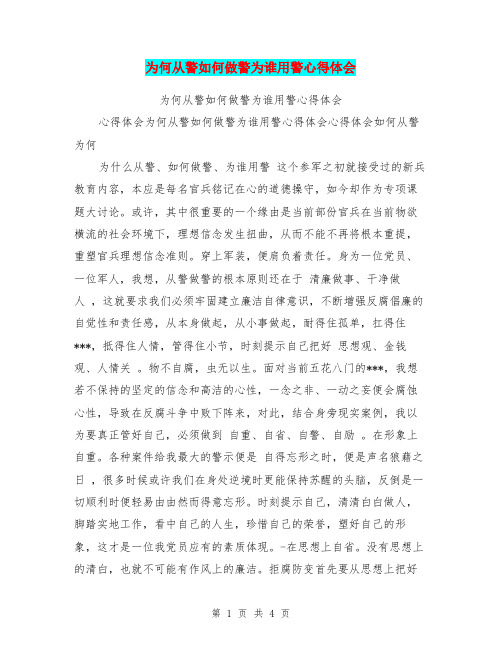 为何从警如何做警为谁用警心得体会