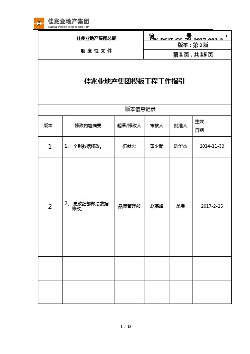 11《佳兆业地产集团模板工程工作指引》(2017年版)资料教程