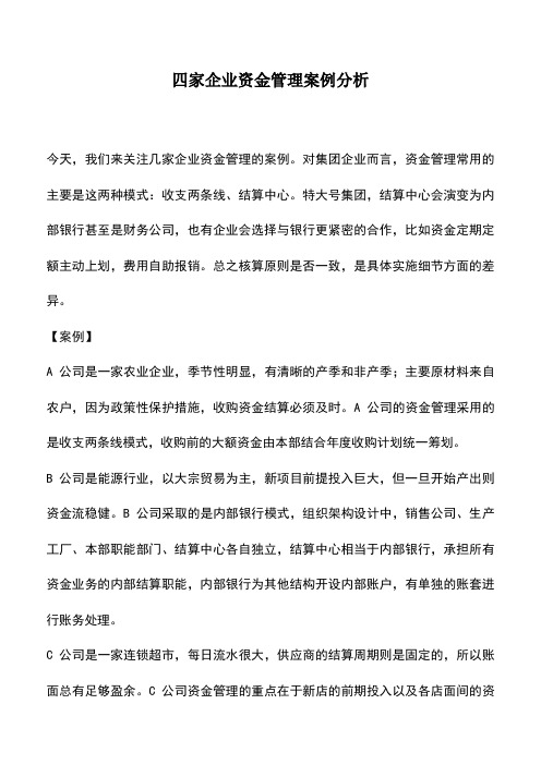 会计实务：四家企业资金管理案例分析