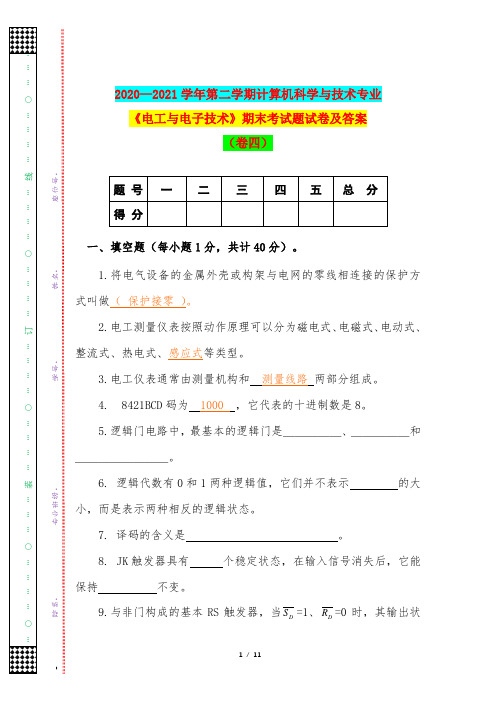 2020—2021学年第二学期计算机科学与技术专业《电工与电子技术》期末考试题试卷及答案(卷四)