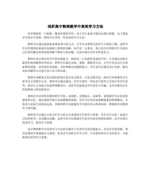 浅析高中物理教学中高效学习方法