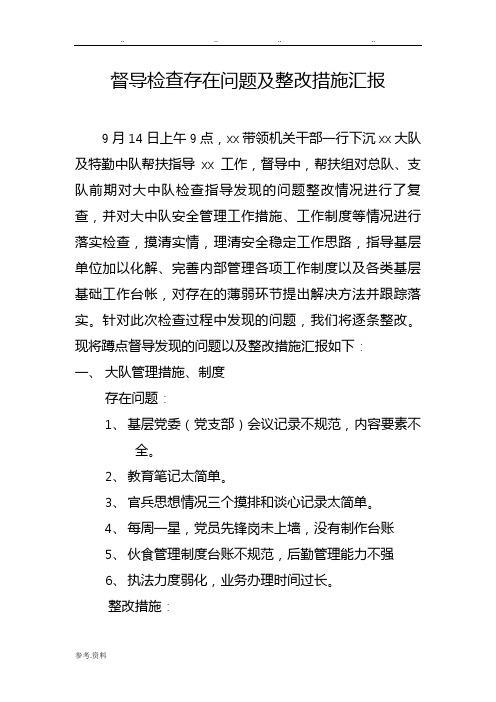 督导检查存在问题与整改措施汇报