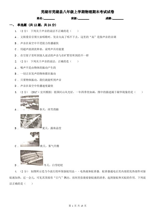 芜湖市芜湖县八年级上学期物理期末考试试卷