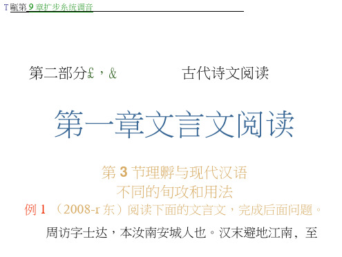 高考复习语文课件(人教山西用)第2部分第1章第3节理解与现代汉语不同的句式和用法