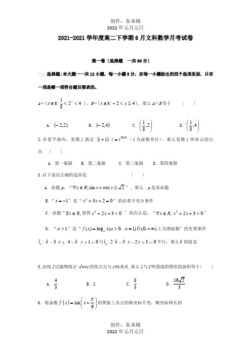 高二数学下学期6月月考试题 文 试题