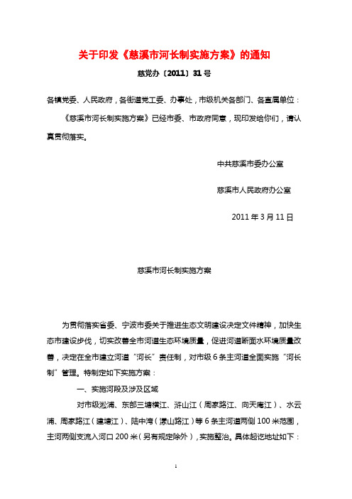 关于印发慈溪市河长制实施方案的通知