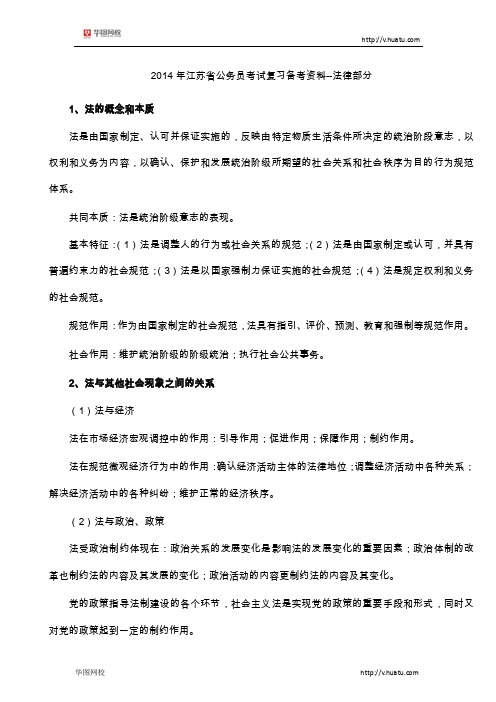 2014年江苏省公务员考试复习备考资料--法律部分