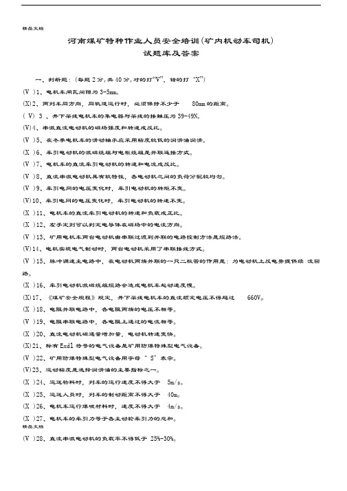 最新煤矿特种作业人员安全培训(矿内机动车司机)试题库及答案