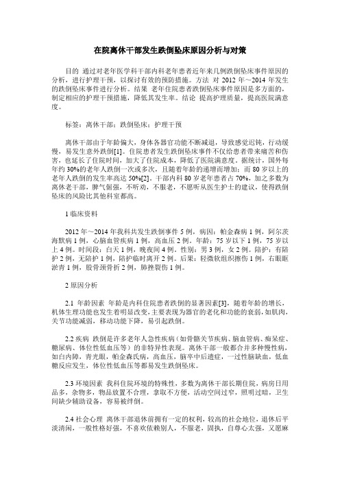 在院离休干部发生跌倒坠床原因分析与对策